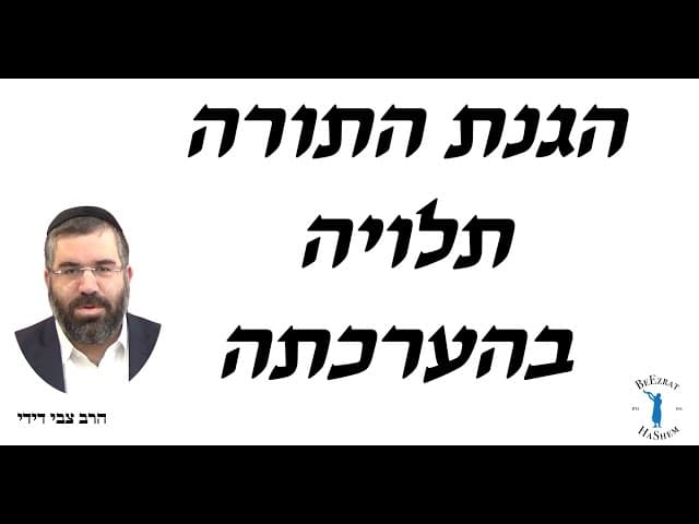הגנת התורה תלויה בהערכתה - הרב צבי דידי