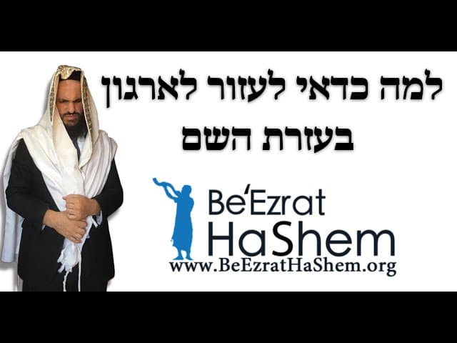 למה כדאי לעזור לארגון בעזרת השם