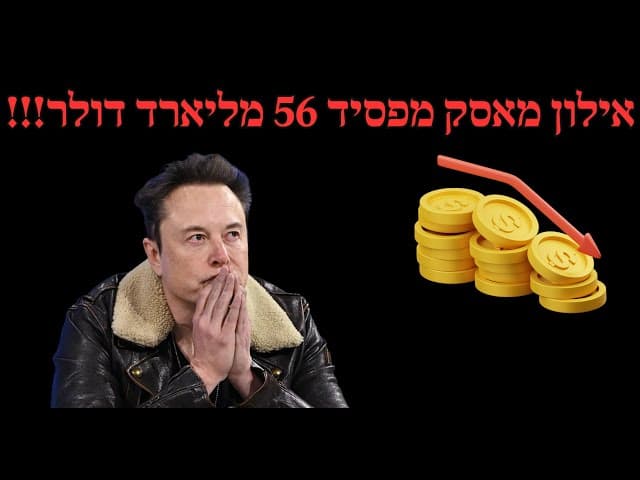 אילון מאסק מפסיד 56 מליארד דולר!!!
