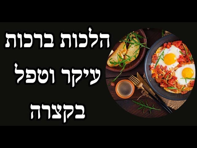 הלכות ברכות עיקר וטפל בקצרה