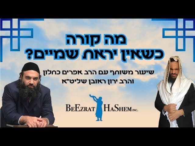 מה קורה כשאין יראת שמיים? | הרב אפרים כחלון והרב ירון ראובן שליט"א