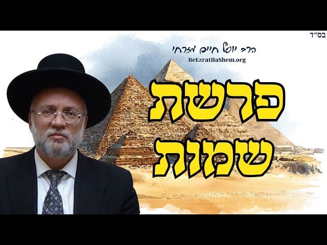 פרשת שמות - הרב יוסף חיים מזרחי