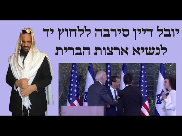 ♥️♥️♥️יובל דיין סירבה ללחוץ יד לנשיא ארצות הברית