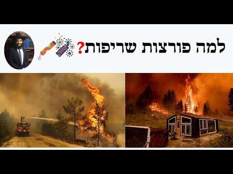 🌆🌆🌆🧨🧨🧨❓❓ למה פורצות שריפות