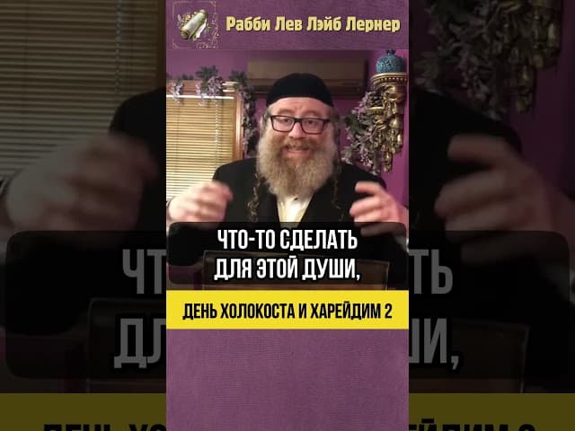 2️⃣ День Холокоста и Харейдим💠Почему религиозные евреи не участвуют？#shorts #тора