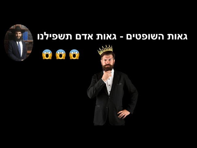 😱😱😱 גאות השופטים - גאות אדם תשפילנו