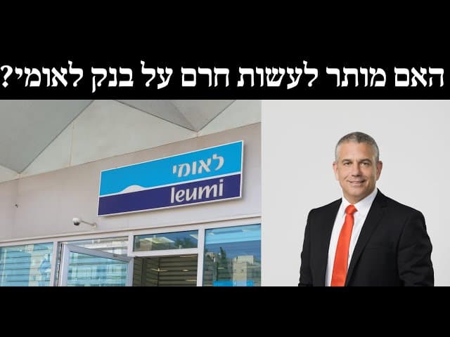 האם מותר לעשות חרם על בנק לאומי?