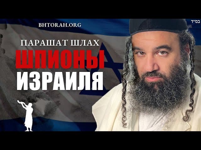 Израильские ШПИОНЫ | Параша Шлах