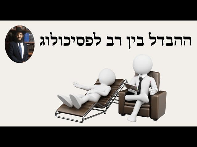 🕴🕴🕴 ההבדל בין רב לפסיכולוג