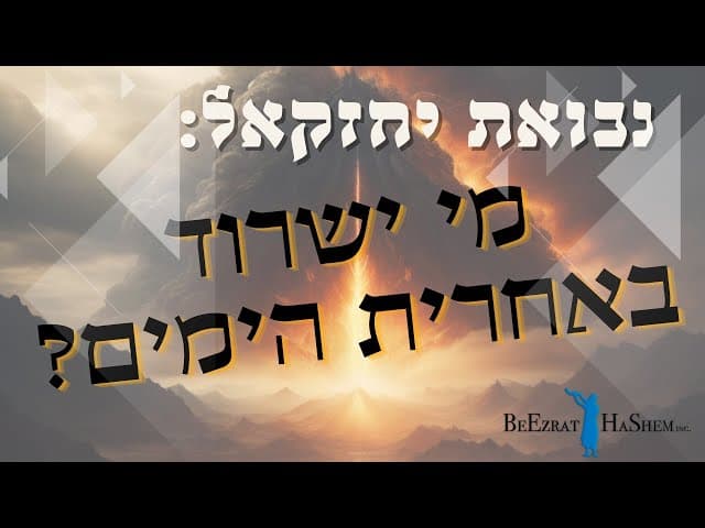 נבואת יחזקאל- מי ישרוד באחרית הימים?