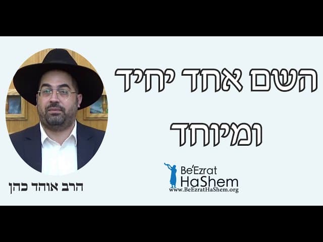 הרב אוהד כהן - השם אחד יחיד ומיוחד