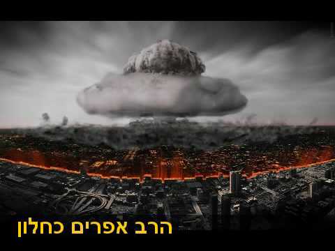 רוצה להנצל מהמלחמה הקרובה הרב אפרים כחלון