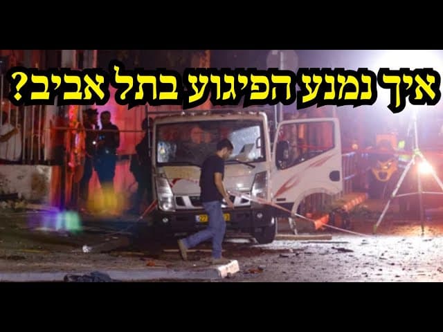 איך נמנע הפיגוע בתל אביב?