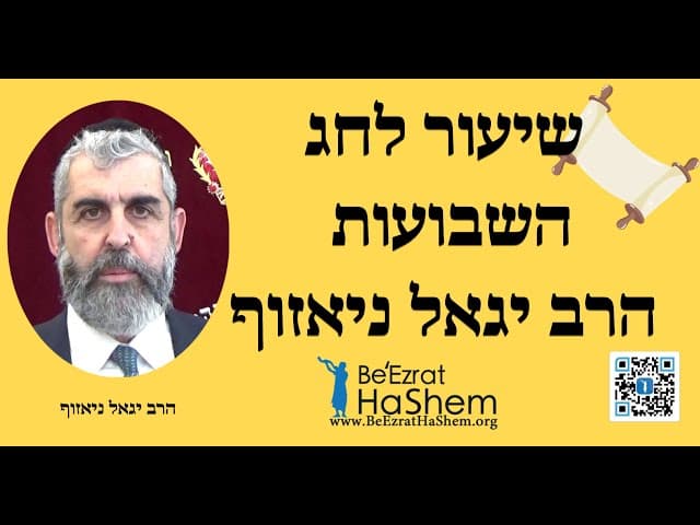 שיעור לחג השבועות הרב יגאל ניאזוף