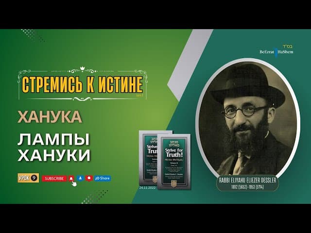 𝟗. Стремись к Истине | Лампы Хануки | Рабби Лев Лэйб Лернер