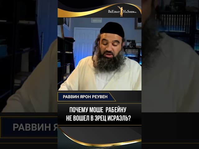 Почему Моше  Рабейну не вошел в Эрец Исраэль?