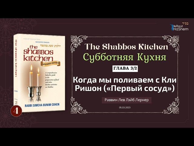 𝟰. Субботняя кухня | Когда мы поливаем с Кли Ришон «Первый сосуд» | Глава 3/2 | Рабби Лев Лернер