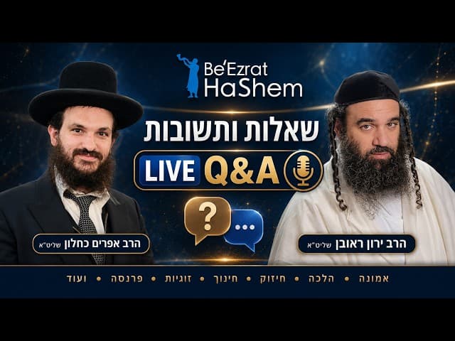 לייב מעניין עם שאלות תשובות עם הרב אפרים כחלון שליט״א והרב ירון ראובן שליט״א