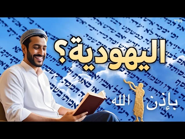 هل يجب للمرء تأجيل اعتناقه لليهودية؟