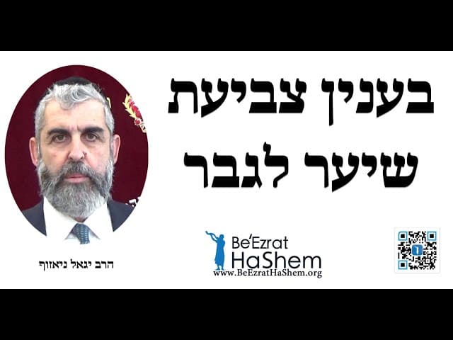בענין צביעת שיער לגבר - הרב יגאל ניאזוף