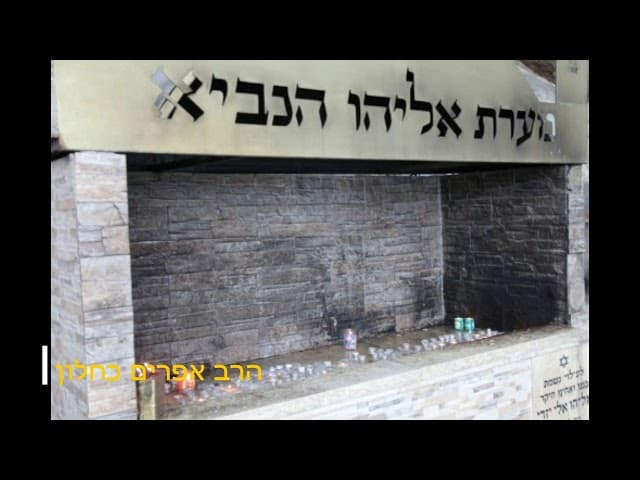 רוצה להיות אליהו הנביא הרב אפרים כחלון