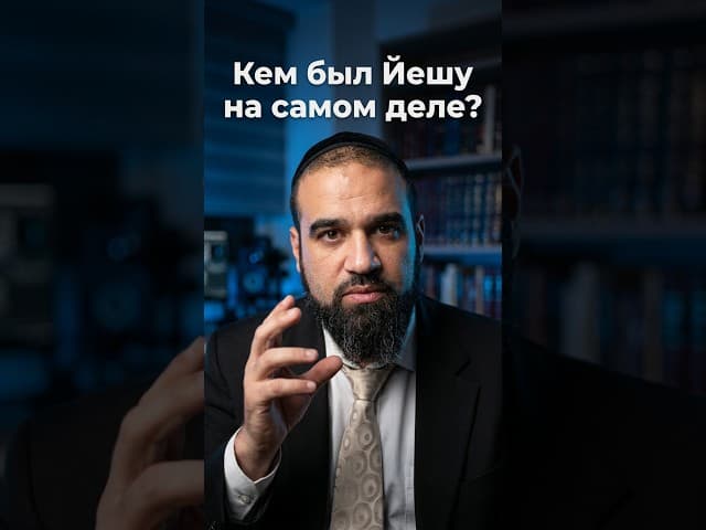 Кем был Йешу на самом деле? Тайна Аризаля