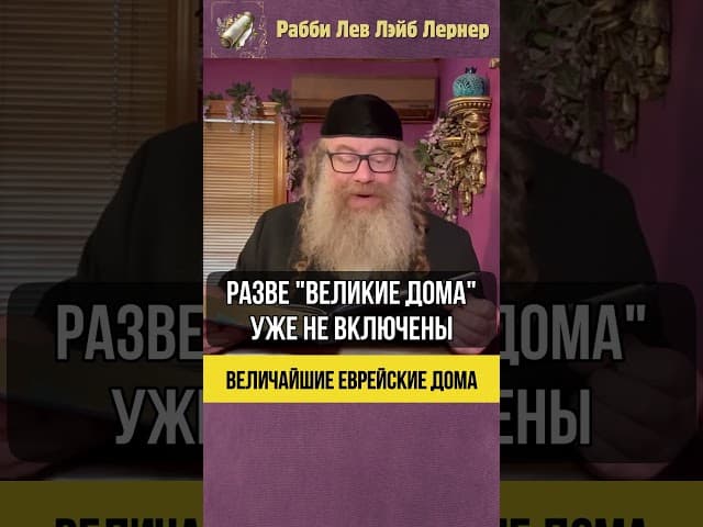 Величайшие еврейские дома 🕍 #Тора #shorts