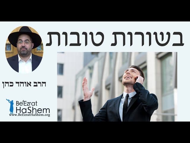 הרב אוהד כהן - בשורות טובות