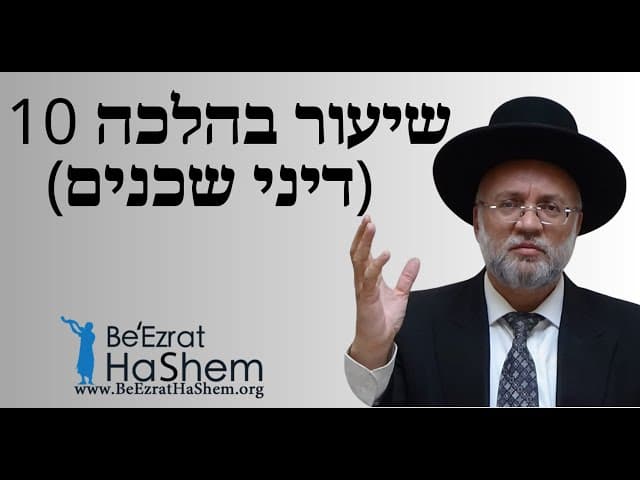 הרב יוסף חיים מזרחי - שיעור בהלכה 10 [דיני שכנים]
