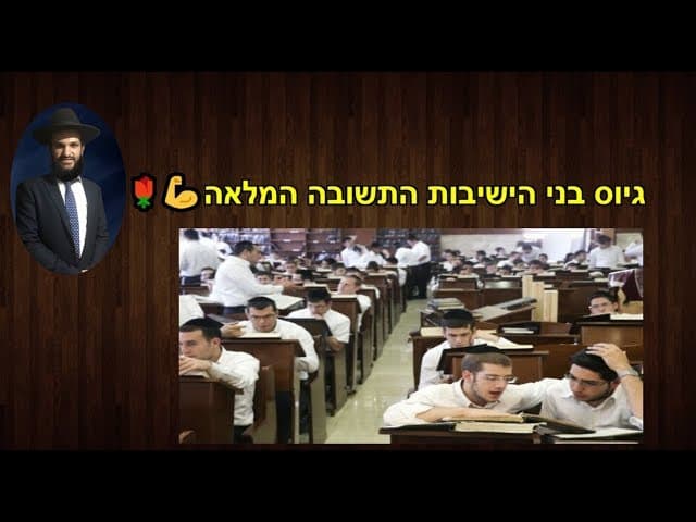 גיוס בני הישיבות התשובה המלאה