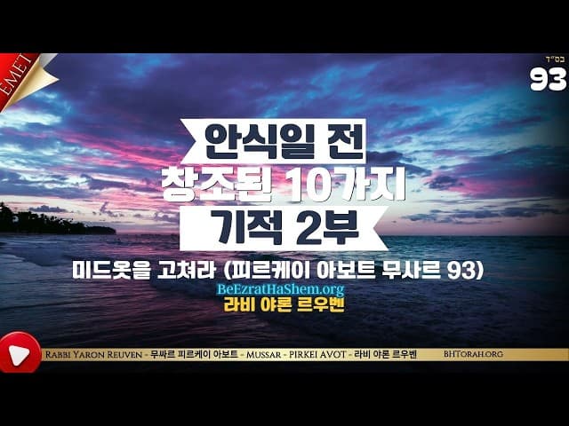 안식일 전 창조된 10가지 기적 2부 - 미드옷을 고쳐라 (피르케이 아보트 무사르 93)