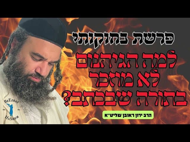 פרשת בחוקותי- למה גיהנום לא מוזכר בתורה שבכתב?