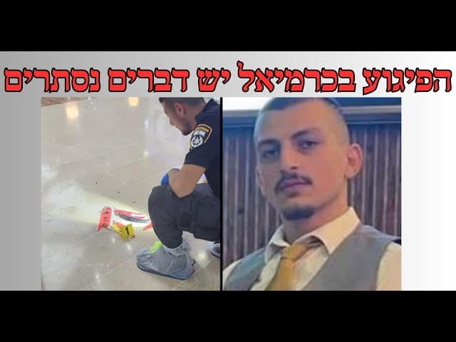 הפיגוע בכרמיאל יש דברים נסתרים