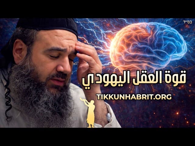 قوة العقل اليهودي
