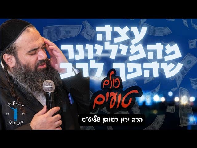עצה מהמיליונר שהפך לרב- כולם טועים!