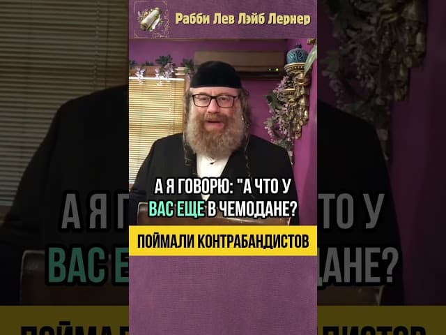 Поймали контрабандистов 😲 Иудаизм и Христианство несовместимо #shorts #тора