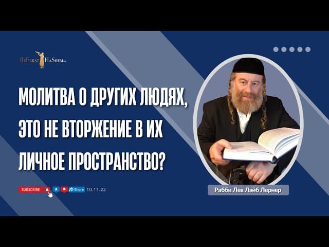 Молитва о других людях, это не вторжение в их личное пространство?