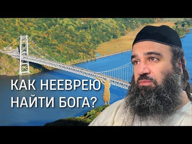 Как нееврею оставаться связанным с Всевышним?