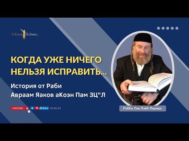 Когда уже ничего нельзя исправить... | История от  Рабби Авраам Яаков aKоэн Пам ЗЦ"Л