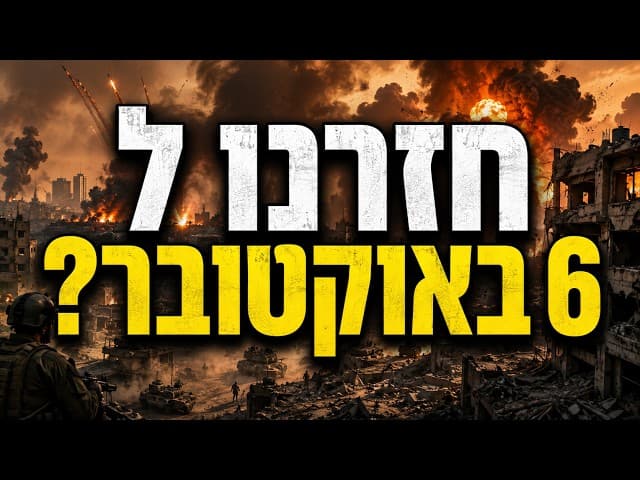חזרנו ל 6 באוקטובר?