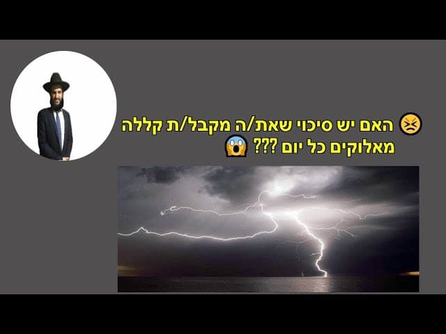 האם יש סיכוי שאת/ה מקבל/ת קללה מאלוקים כל יום???