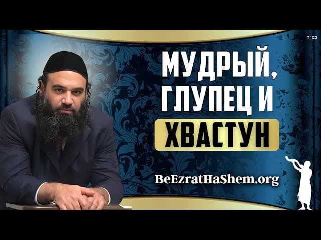 Мудрый, Глупец и Хвастун – Пиркей Авот 97
