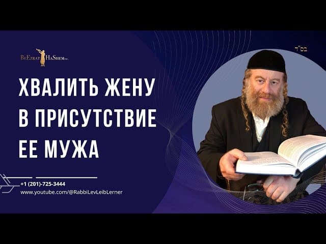 Хвалить жену в присутствие ее мужа