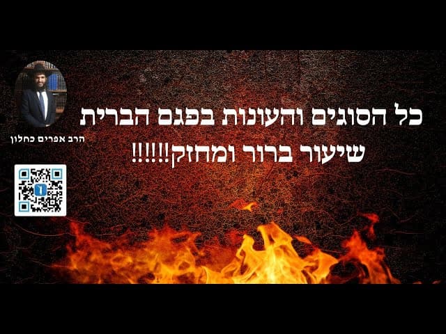 ‼️‼️‼️כל הסוגים והעונות בפגם הברית שיעור ברור ומחזק