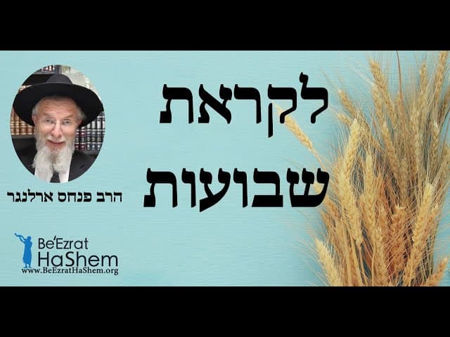 הרב פנחס ארלנגר - לקראת שבועות‎‎