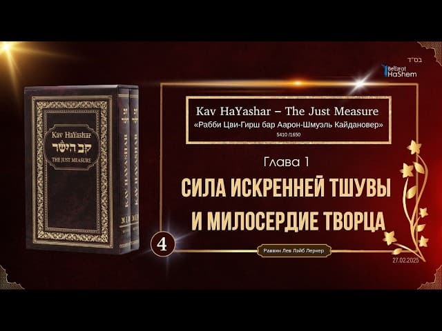 𝟰. Кав аЯшар | Сила искренней Тшувы и милосердие Творца | Глава 1 | Рабби Лев Лэйб Лернер
