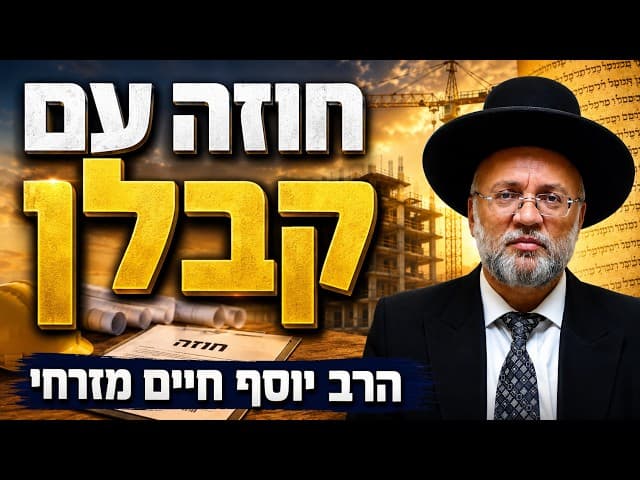 חוזה עם קבלן - הרב יוסף חיים מזרחי