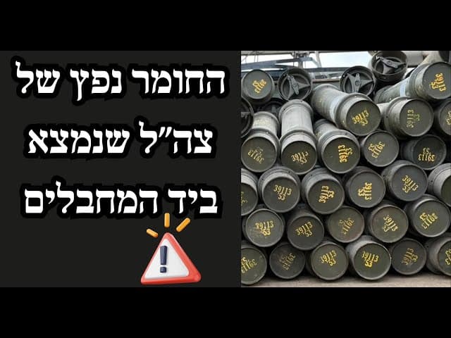 החומר נפץ של צה״ל שנמצא ביד המחבלים
