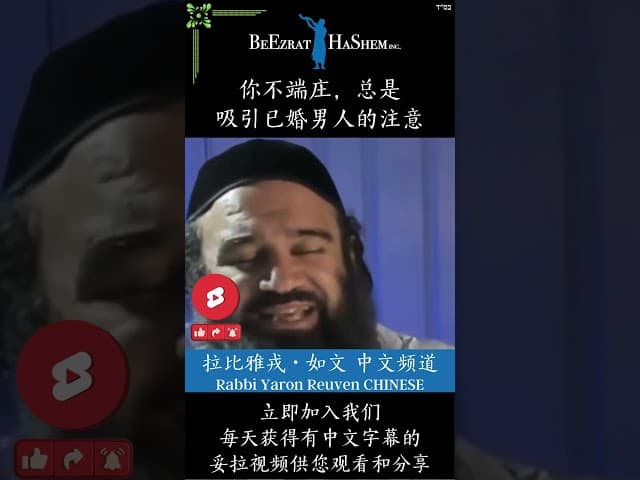 为什么婚姻不幸福？ 💍 因果报应 #犹太教  #拉比雅戎如文 #妥拉