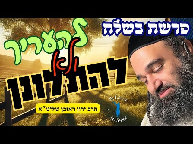 פרשת בשלח- להעריך ולא להתלונן